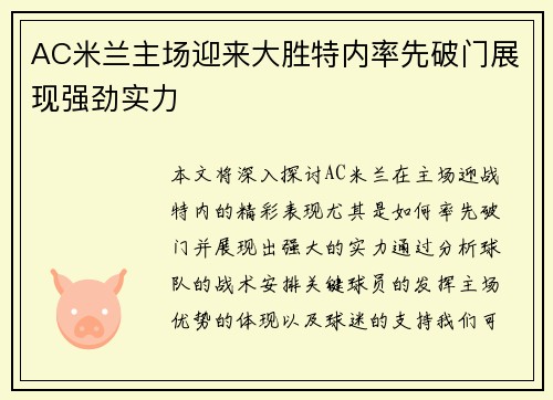 AC米兰主场迎来大胜特内率先破门展现强劲实力