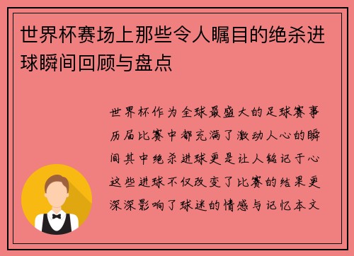 世界杯赛场上那些令人瞩目的绝杀进球瞬间回顾与盘点