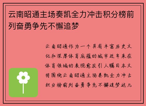 云南昭通主场奏凯全力冲击积分榜前列奋勇争先不懈追梦