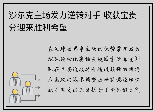 沙尔克主场发力逆转对手 收获宝贵三分迎来胜利希望
