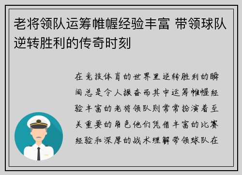 老将领队运筹帷幄经验丰富 带领球队逆转胜利的传奇时刻