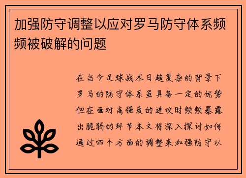 加强防守调整以应对罗马防守体系频频被破解的问题