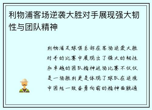 利物浦客场逆袭大胜对手展现强大韧性与团队精神