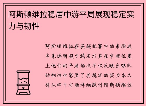 阿斯顿维拉稳居中游平局展现稳定实力与韧性