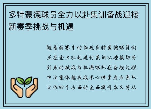 多特蒙德球员全力以赴集训备战迎接新赛季挑战与机遇