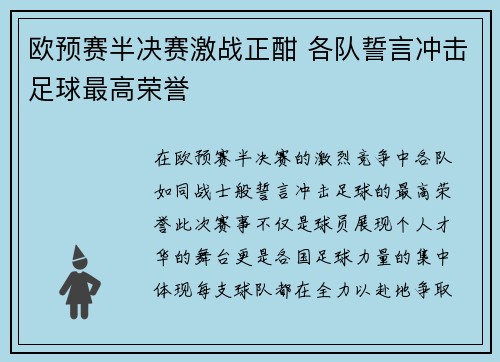 欧预赛半决赛激战正酣 各队誓言冲击足球最高荣誉