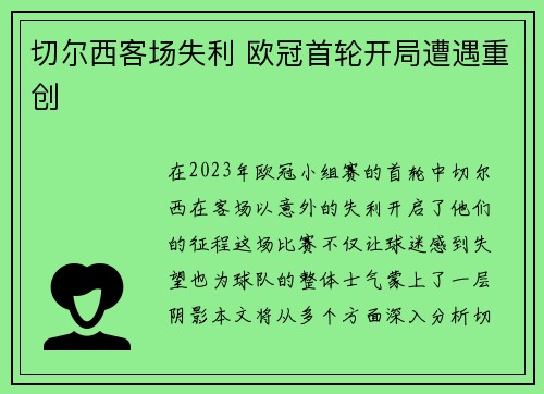 切尔西客场失利 欧冠首轮开局遭遇重创