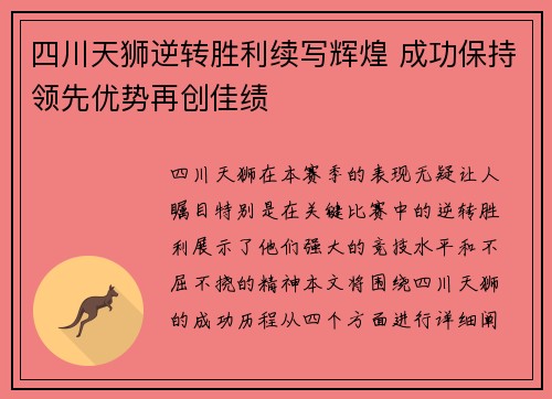 四川天狮逆转胜利续写辉煌 成功保持领先优势再创佳绩