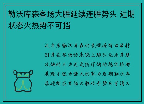 勒沃库森客场大胜延续连胜势头 近期状态火热势不可挡