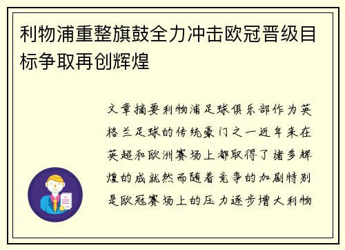 利物浦重整旗鼓全力冲击欧冠晋级目标争取再创辉煌