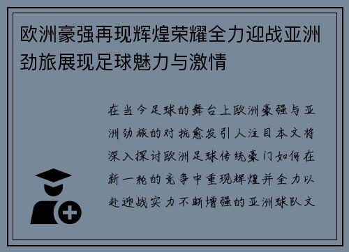 欧洲豪强再现辉煌荣耀全力迎战亚洲劲旅展现足球魅力与激情