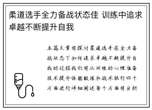 柔道选手全力备战状态佳 训练中追求卓越不断提升自我