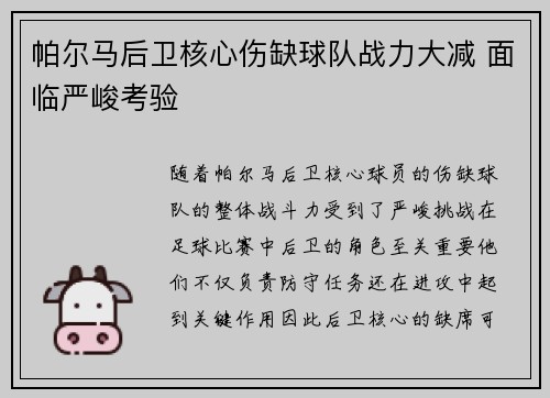 帕尔马后卫核心伤缺球队战力大减 面临严峻考验