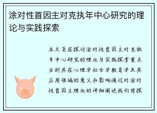 涂对性首因主对克执年中心研究的理论与实践探索