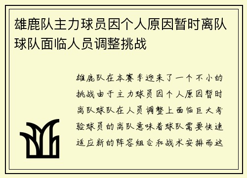 雄鹿队主力球员因个人原因暂时离队球队面临人员调整挑战