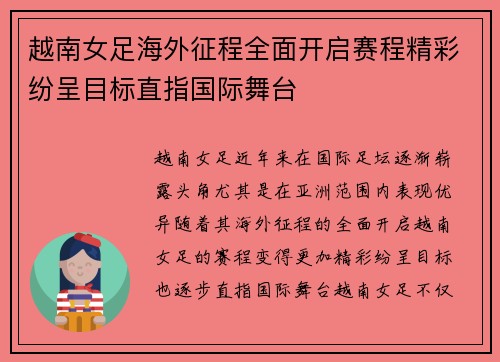 越南女足海外征程全面开启赛程精彩纷呈目标直指国际舞台