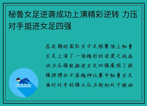秘鲁女足逆袭成功上演精彩逆转 力压对手挺进女足四强