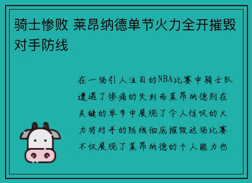骑士惨败 莱昂纳德单节火力全开摧毁对手防线