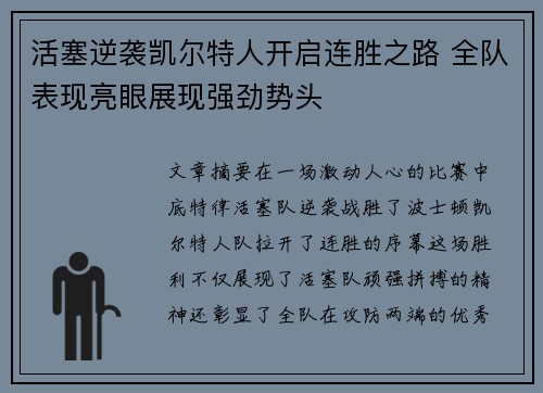 活塞逆袭凯尔特人开启连胜之路 全队表现亮眼展现强劲势头