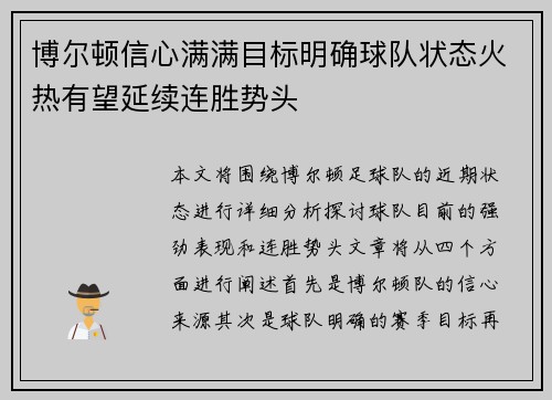 博尔顿信心满满目标明确球队状态火热有望延续连胜势头