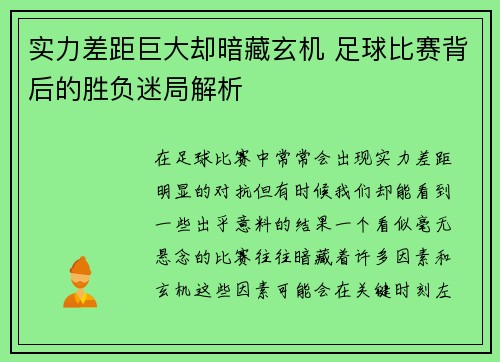 实力差距巨大却暗藏玄机 足球比赛背后的胜负迷局解析