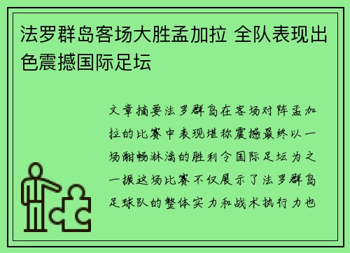 法罗群岛客场大胜孟加拉 全队表现出色震撼国际足坛