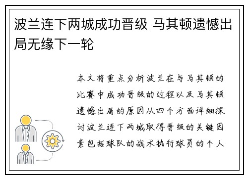 波兰连下两城成功晋级 马其顿遗憾出局无缘下一轮