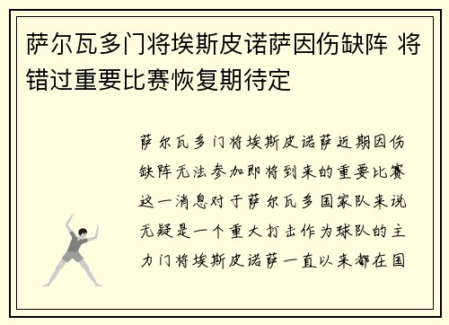 萨尔瓦多门将埃斯皮诺萨因伤缺阵 将错过重要比赛恢复期待定