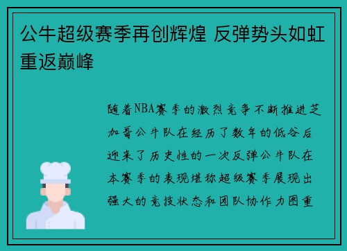 公牛超级赛季再创辉煌 反弹势头如虹重返巅峰