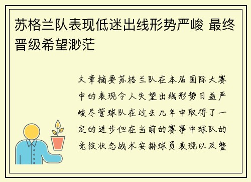 苏格兰队表现低迷出线形势严峻 最终晋级希望渺茫