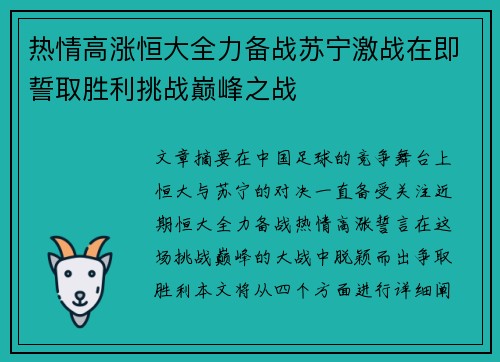 热情高涨恒大全力备战苏宁激战在即誓取胜利挑战巅峰之战