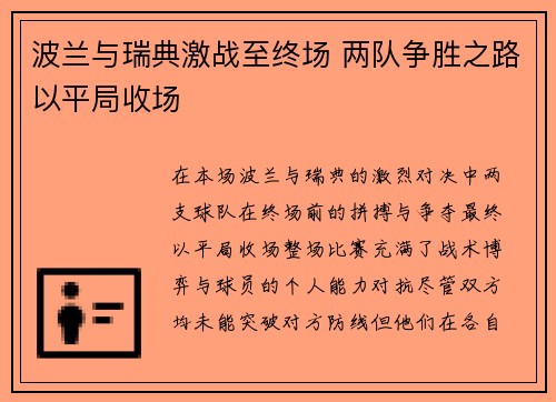 波兰与瑞典激战至终场 两队争胜之路以平局收场