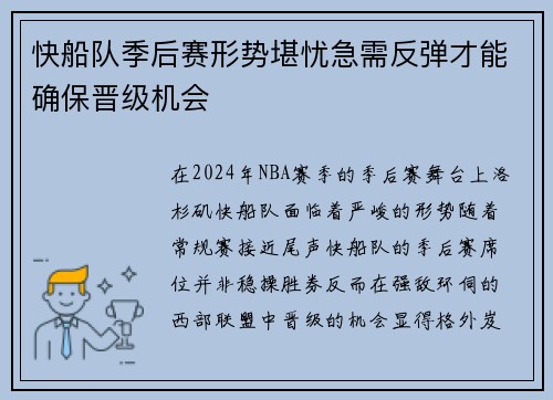 快船队季后赛形势堪忧急需反弹才能确保晋级机会