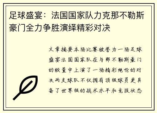 足球盛宴：法国国家队力克那不勒斯豪门全力争胜演绎精彩对决