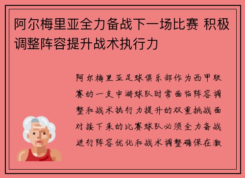 阿尔梅里亚全力备战下一场比赛 积极调整阵容提升战术执行力
