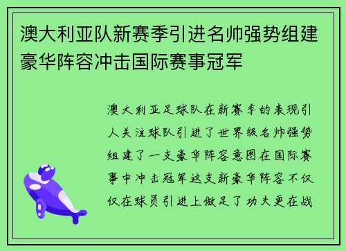 澳大利亚队新赛季引进名帅强势组建豪华阵容冲击国际赛事冠军