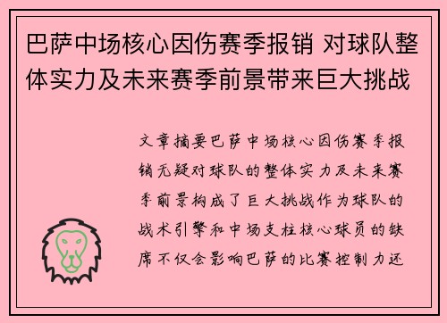 巴萨中场核心因伤赛季报销 对球队整体实力及未来赛季前景带来巨大挑战
