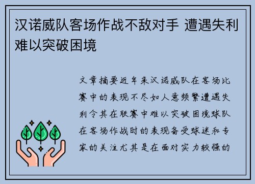 汉诺威队客场作战不敌对手 遭遇失利难以突破困境