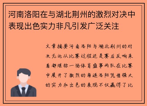 河南洛阳在与湖北荆州的激烈对决中表现出色实力非凡引发广泛关注