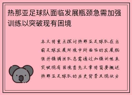 热那亚足球队面临发展瓶颈急需加强训练以突破现有困境