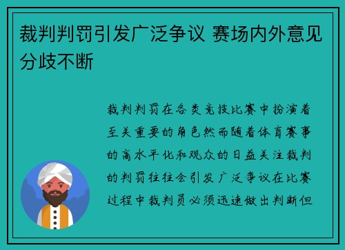 裁判判罚引发广泛争议 赛场内外意见分歧不断