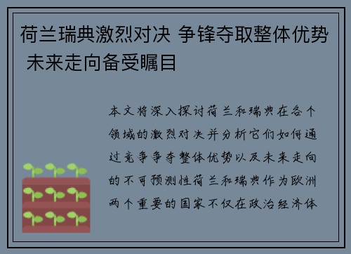 荷兰瑞典激烈对决 争锋夺取整体优势 未来走向备受瞩目