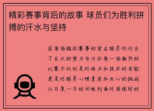 精彩赛事背后的故事 球员们为胜利拼搏的汗水与坚持