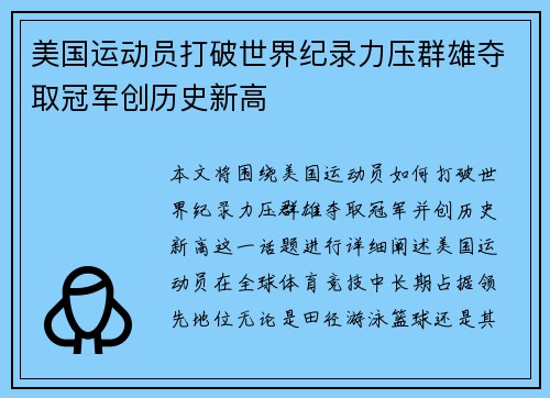 美国运动员打破世界纪录力压群雄夺取冠军创历史新高