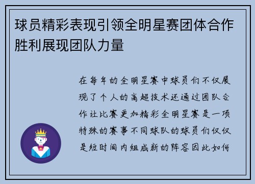 球员精彩表现引领全明星赛团体合作胜利展现团队力量