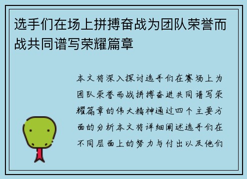 选手们在场上拼搏奋战为团队荣誉而战共同谱写荣耀篇章