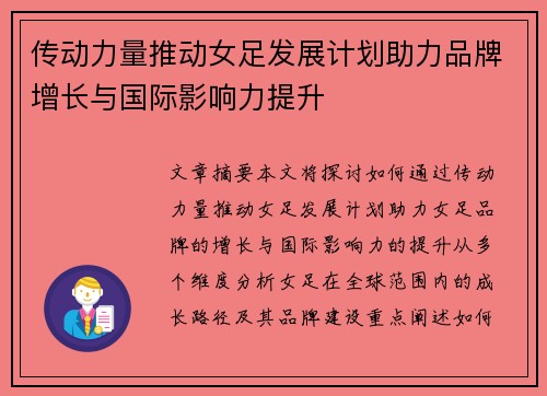 传动力量推动女足发展计划助力品牌增长与国际影响力提升
