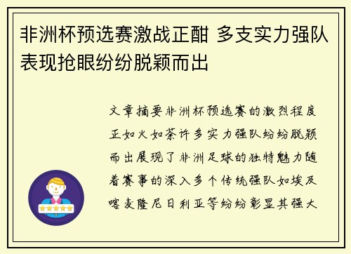 非洲杯预选赛激战正酣 多支实力强队表现抢眼纷纷脱颖而出