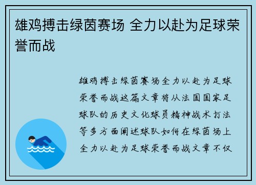 雄鸡搏击绿茵赛场 全力以赴为足球荣誉而战