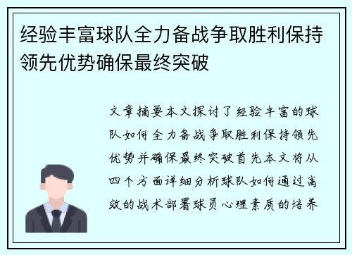 经验丰富球队全力备战争取胜利保持领先优势确保最终突破
